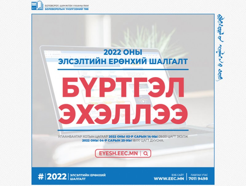 Элсэлтийн ерөнхий шалгалтын бүртгэл өнөөдөр эхэллээ