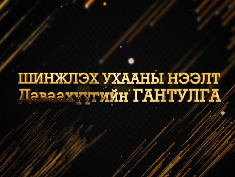 Цагийн хүрдийн баатрууд-2021: Шинжлэх ухааны нээлт