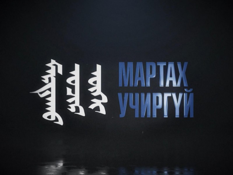 “Мартах учиргүй” Эрдэнэт хотоос бэлтгэв