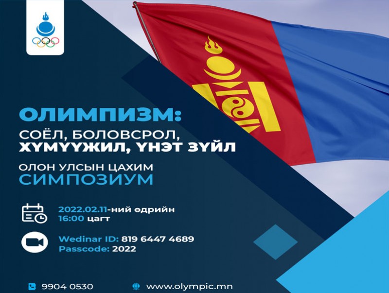 Олон улсын цахим симпозиум зохион байгуулагдана