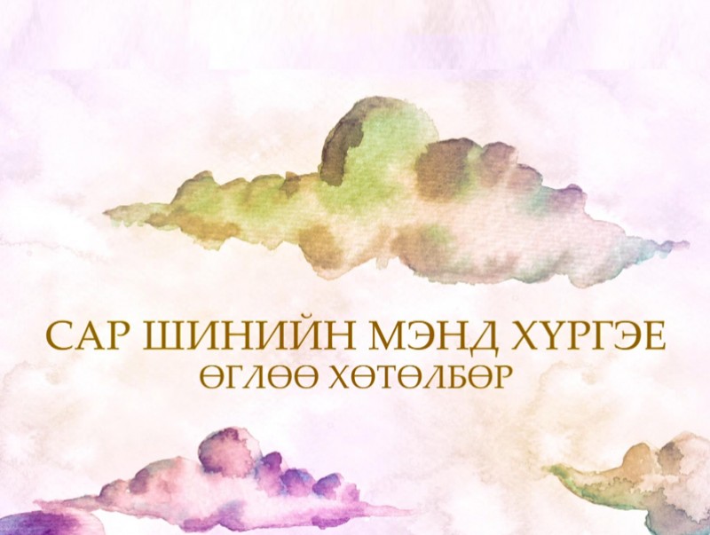 "Өглөө" хөтөлбөр