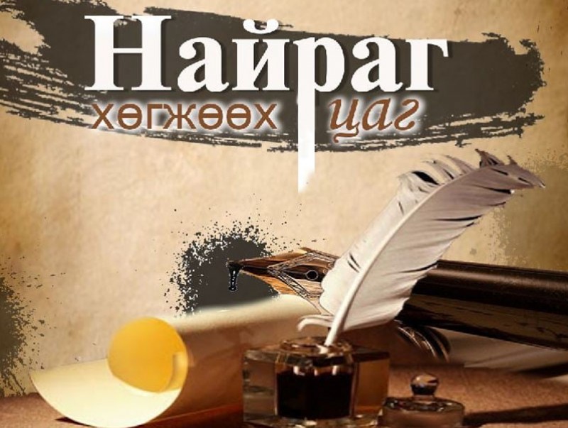 Найраг хөгжөөх цаг: Яруу найрагч Ц.Дэлгэрмаа