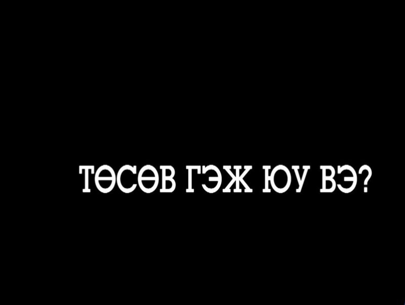 Гурван хүн тутмын нэг нь улсын төсвийн талаар ойлголтгүй