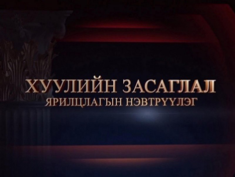 "Хуулийн засаглал" ярилцлагын нэвтрүүлэг: АТГ-ын мөрдөн шалгах хэлтсийн 3-р албаны дарга, ахлах комиссар Ч.Жаргалбаатар