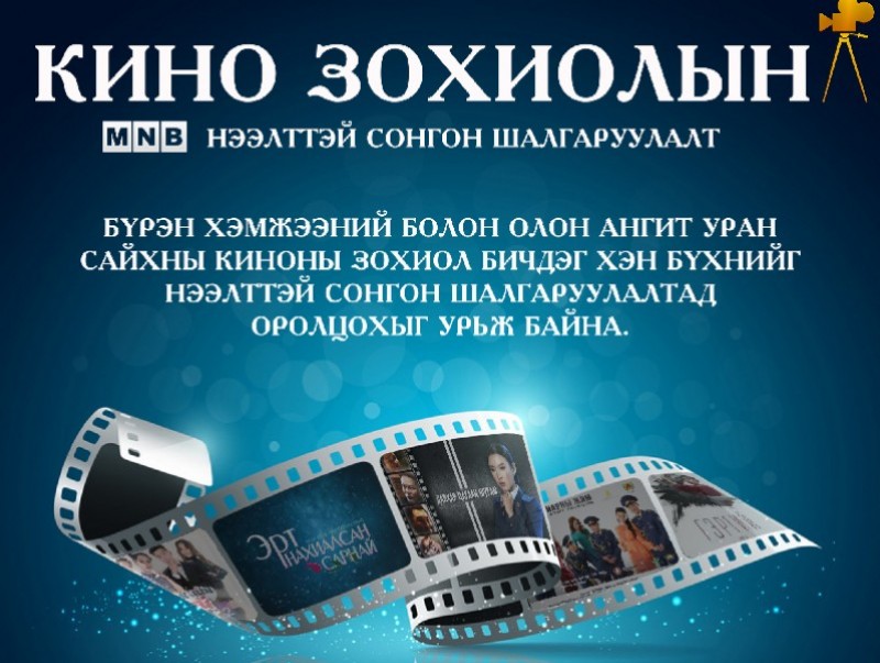 Кино зохиолын нээлттэй сонгон шалгаруулалт зарлаж байна