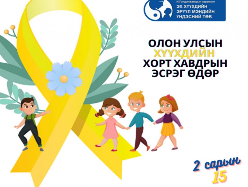 Өнөөдөр олон улсын хүүхдийн хорт хавдрын эсрэг өдөр