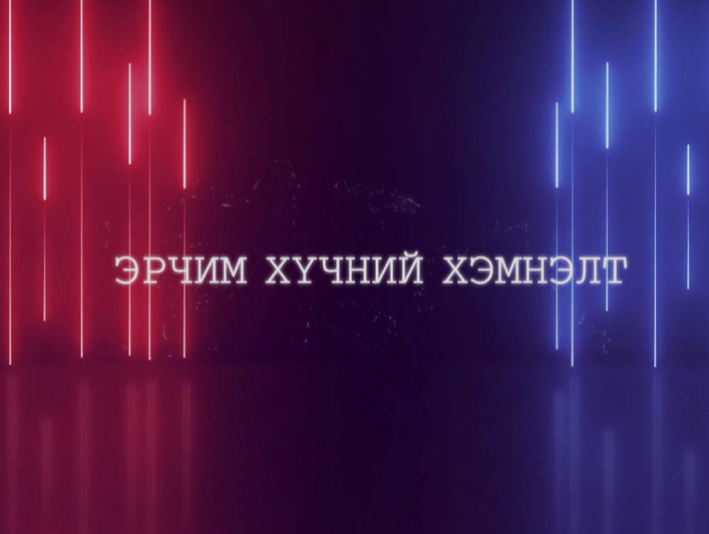 Эрчим хүчний хэмнэлт, иргэдийн орлогод...