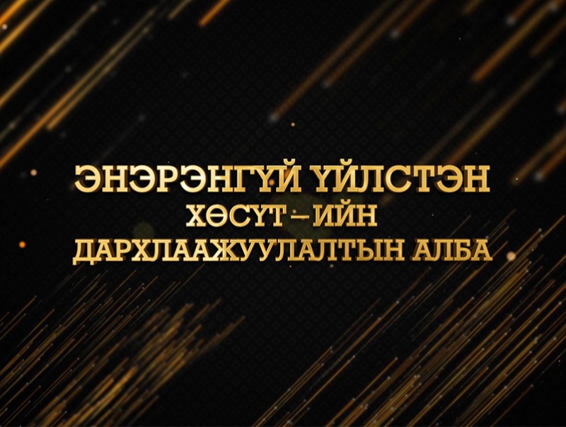 Цагийн хүрдийн баатрууд-2021: Энэрэнгүй үйлстэн