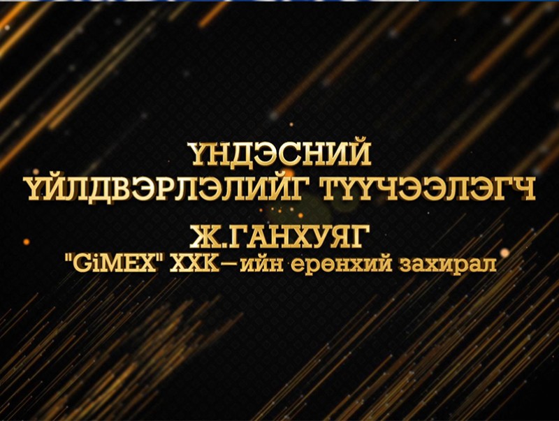 Цагийн хүрдийн баатрууд-2021: Үндэсний үйлдвэрлэлийг түүчээлэгч