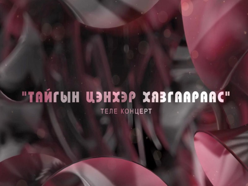 “Тайгын цэнхэр хязгаараас” концерт