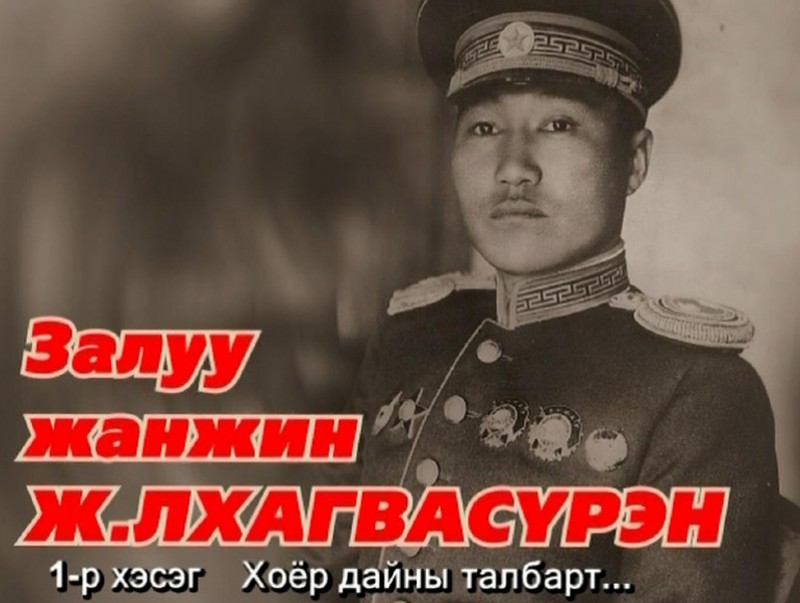 "Залуу жанжин" баримтат киноны нэгдүгээр хэсэг