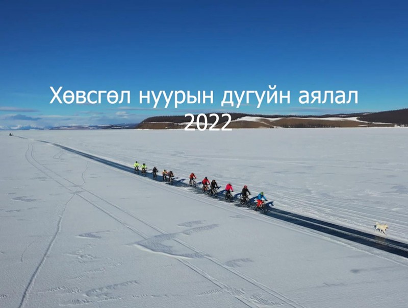 "Мөсөн замын дугуйн аялал-2022"