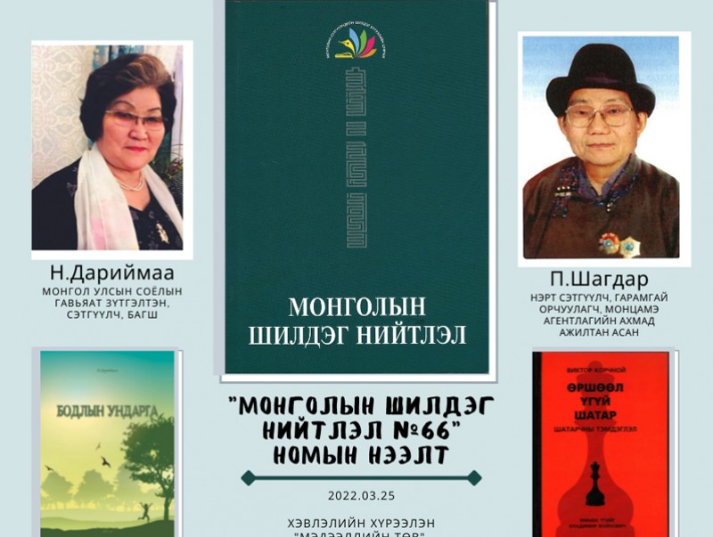 "Монголын шилдэг нийтлэл" номын нээлт өнөөдөр болно