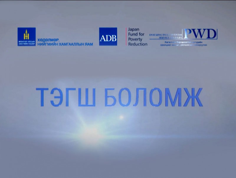 Тэгш боломж: "Хөдөлмөр эрхлэлтийг дэмжих нь"