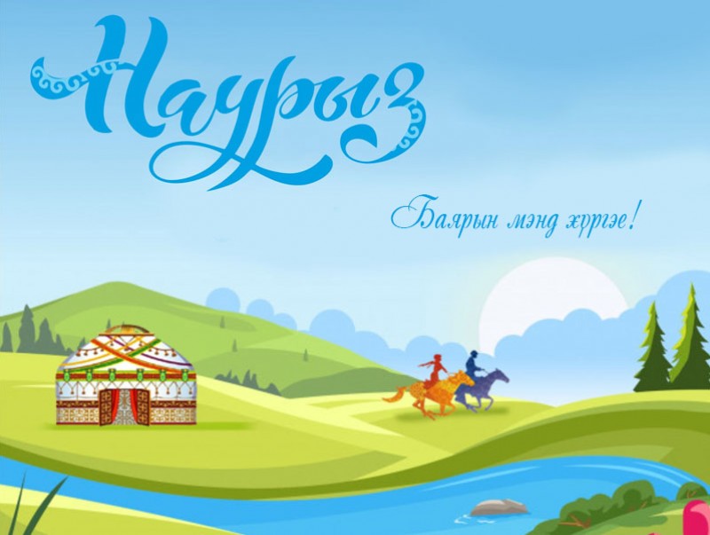 Наурыз мейрамы хутты болсын!