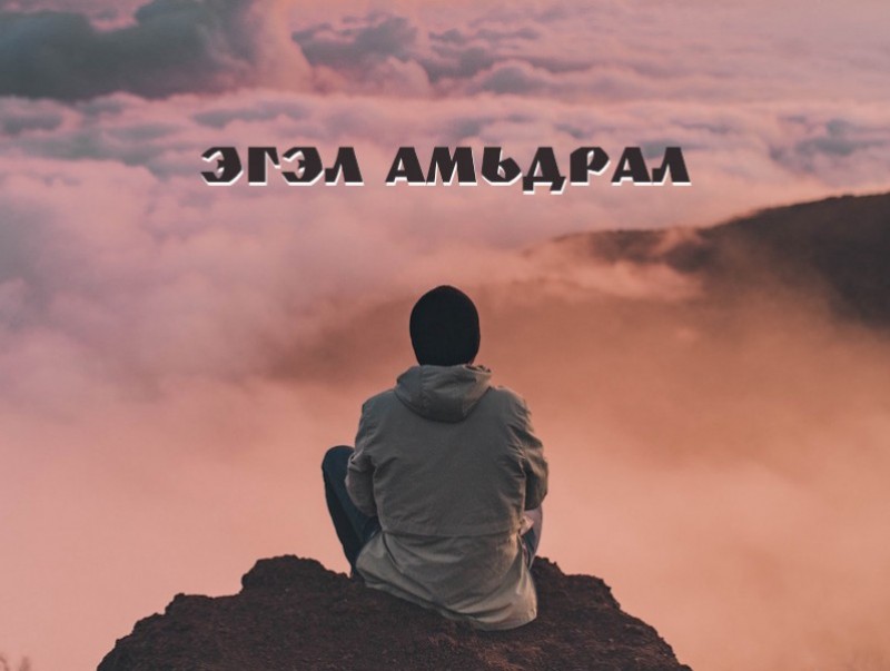 Үүрч барах амьдрал