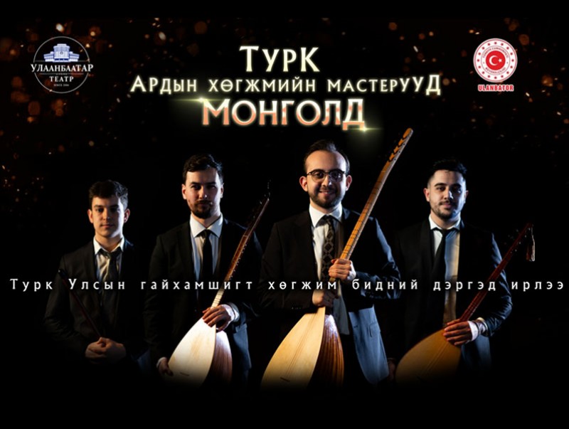 Туркийн ардын хөгжмийн мастерууд Монголын тайзнаа тоглоно