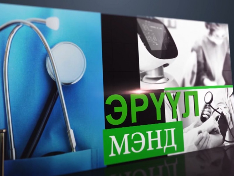 "E-Mongolia" аппликейшнээр эмнэлгийн цаг захиалах боломжтой