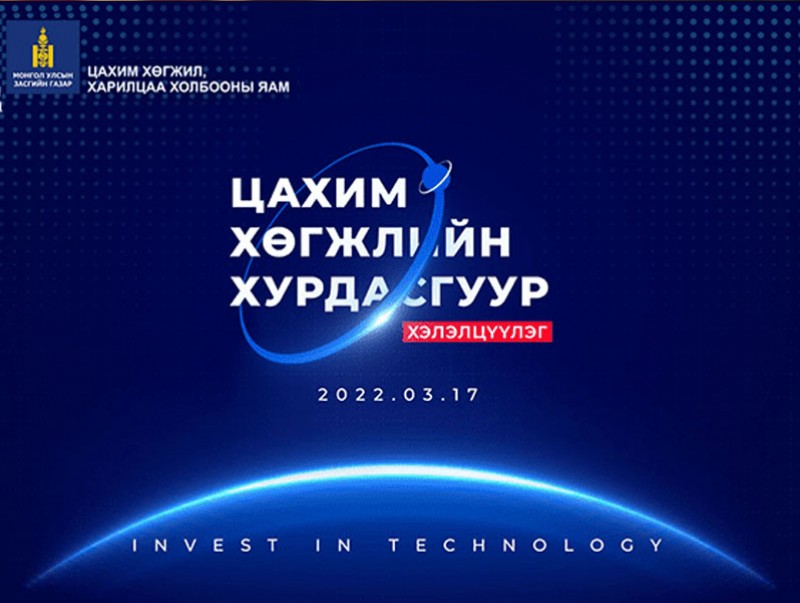 "Цахим хөгжлийн хурдасгуур" хурал болно