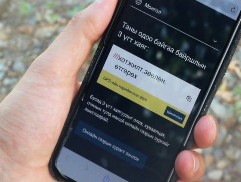 “What3words” системийг ашиглан 18 иргэний амь насыг авран хамгаалав