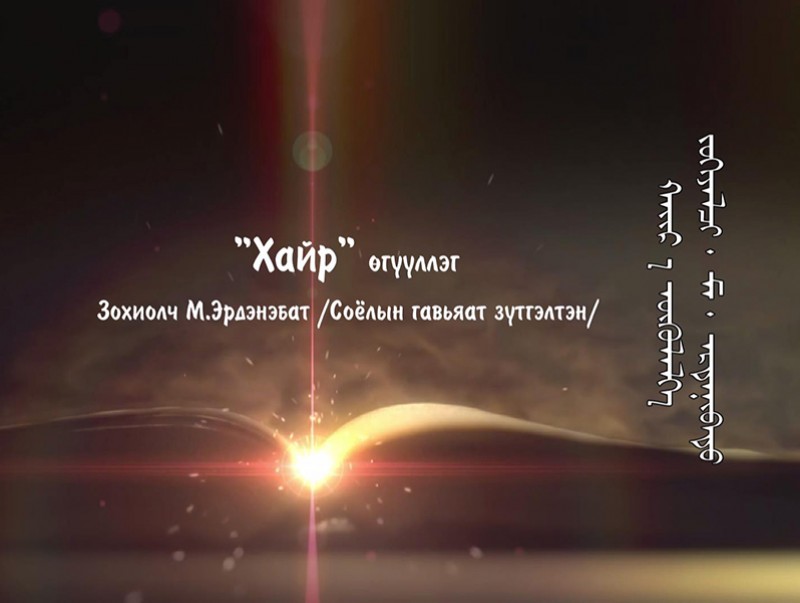 "Хайр" өгүүллэг