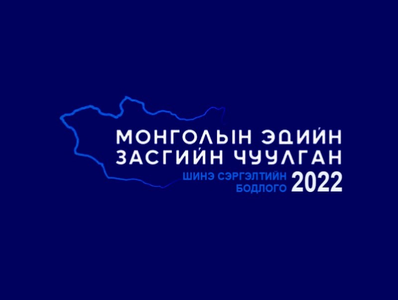 Шинэ сэргэлтийн бодлого: “Монголын Эдийн Засгийн Чуулган-2022” /шууд/