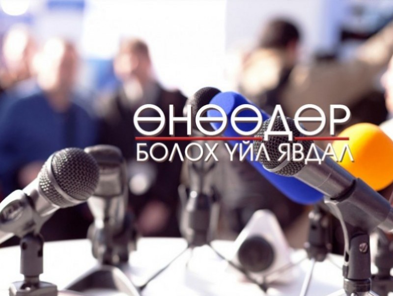 ӨНӨӨДӨР: Монгол Улсын нийгэм эдийн засгийн үзүүлэлтийг танилцуулна