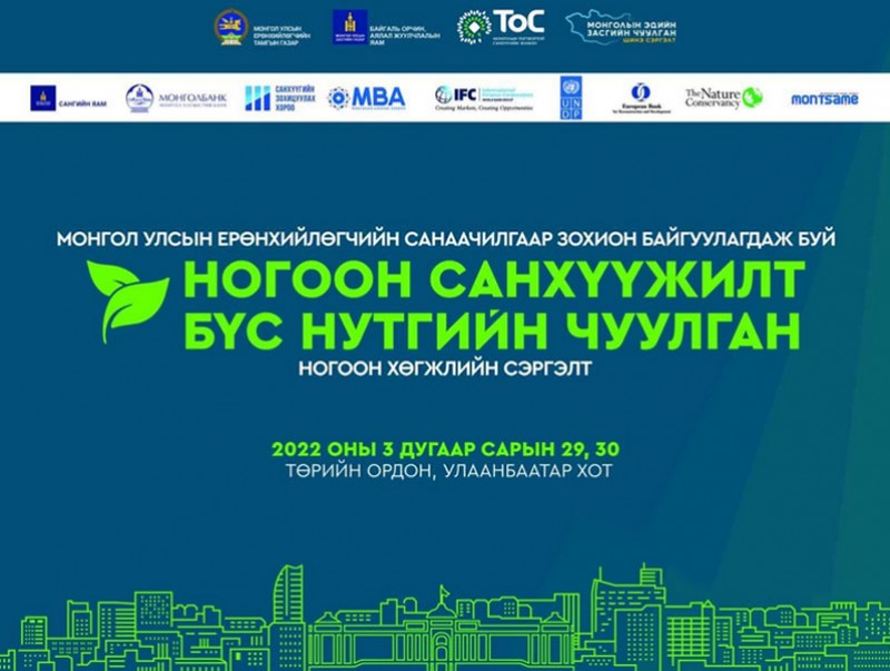 “Ногоон санхүүжилт-Бүс нутгийн чуулган” болно