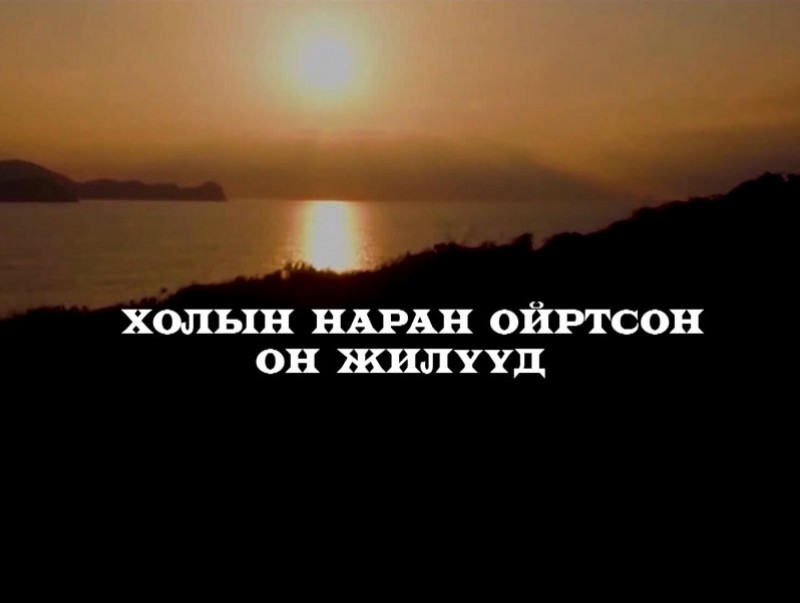 "Холын наран ойртсон он жилүүд" Баримтат нэвтрүүлэг
