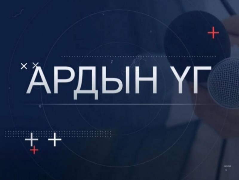“Ардын үг” хэлэлцүүлэг: Шинэ сэргэлтийн бодлого...