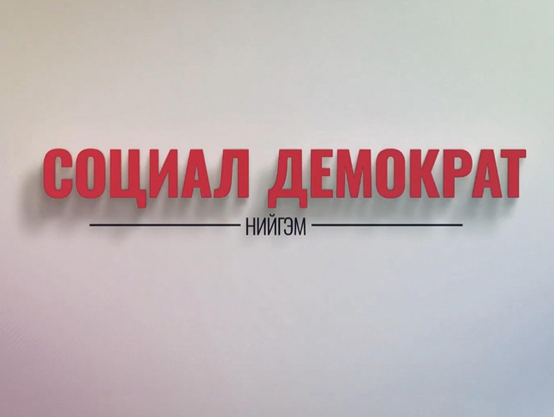 “Социал демократ нийгэм” хэлэлцүүлэг
