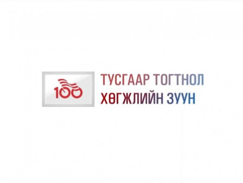 Тусгаар тогтнол хөгжлийн зуун: “Бүтээн байгуулалт”