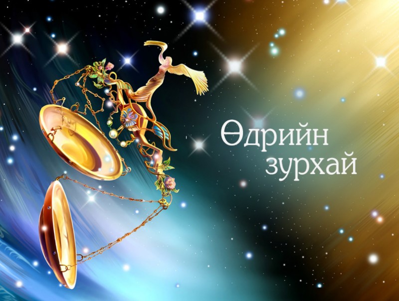 ЗУРХАЙ: Үс шинээр үргээлгэх буюу засуулбал эд мал баялаг төгөлдөр болно