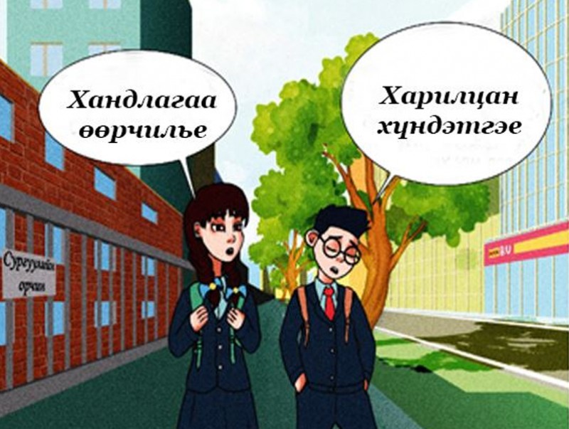 “Харилцан хүндэтгэе” сарын аян зарлалаа