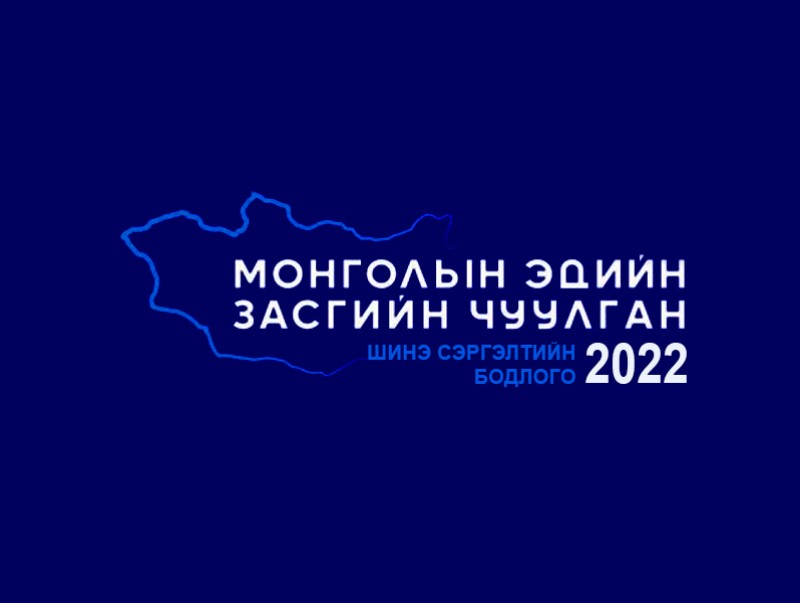 Шинэ сэргэлтийн бодлого: “Монголын Эдийн Засгийн Чуулган-2022” /шууд/