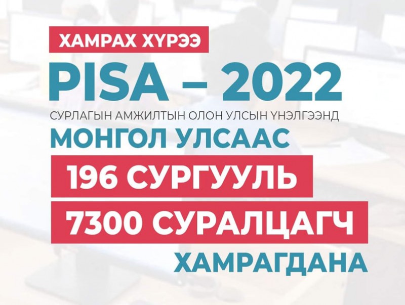 “PISA-2022” сурлагын амжилтын олон улсын үнэлгээнд 196 сургууль хамрагдана