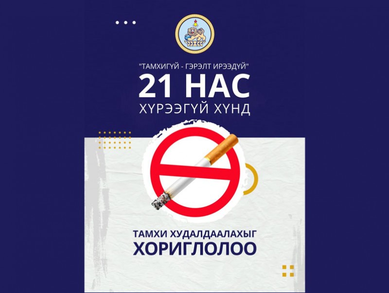 БЗД: 21-ээс доош насныханд тамхи, электрон тамхи худалдахыг хориглоно