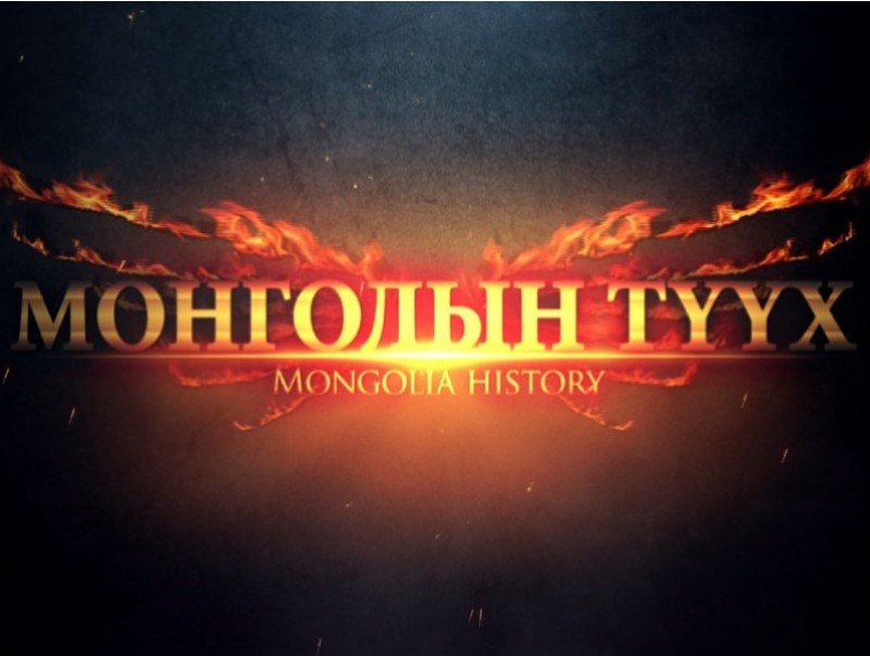 Монголын түүх: