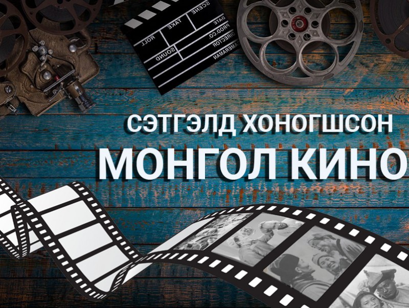 Сэтгэлд хоногшсон монгол кино: Норжмаагийн зам