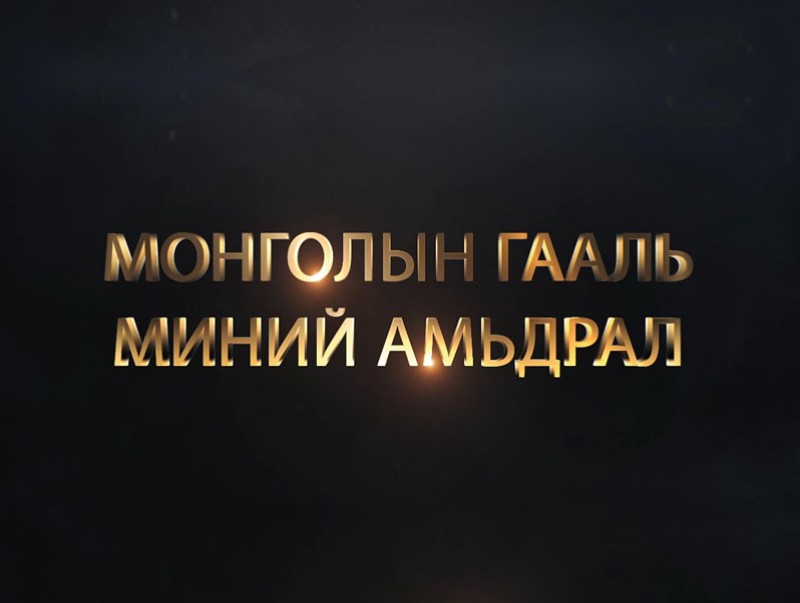 “Монголын гааль-Миний амьдрал” хөрөг нэвтрүүлэг