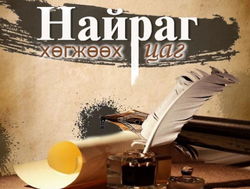 Найраг хөгжөөх цаг: "Болор цом"-ын эзэн, яруу найрагч Л.Моломжамц