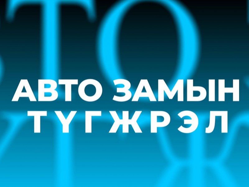 “Хөндөх сэдэв” тойм /Авто замын түгжрэл/