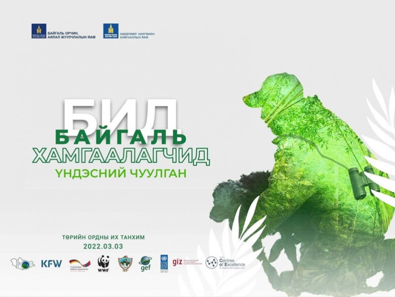 “Бид байгаль хамгаалагчид” үндэсний чуулган чуулж байна