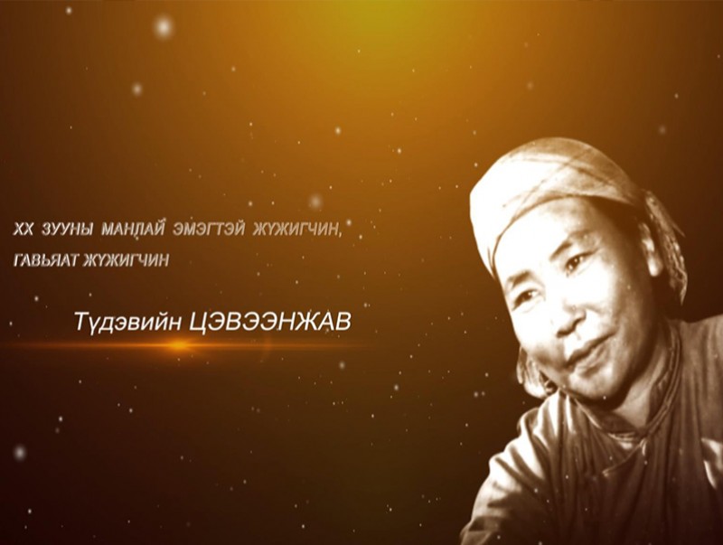 Гэгээн үдэш: Гавьяат жүжигчин Түдэвийн Цэвээнжав