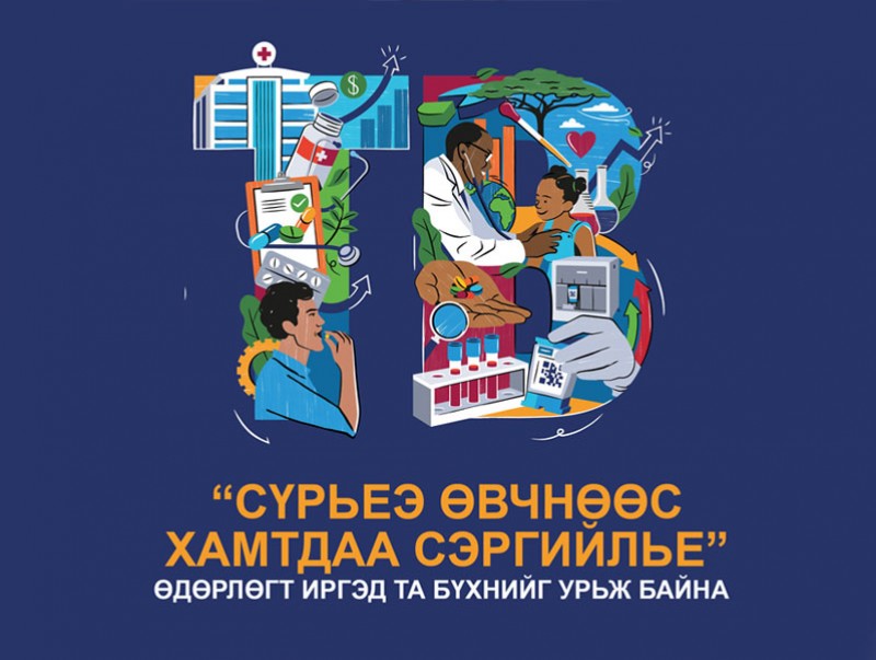 “Сүрьеэ өвчнөөс хамтдаа сэргийлье” өдөрлөг өнөөдөр болно