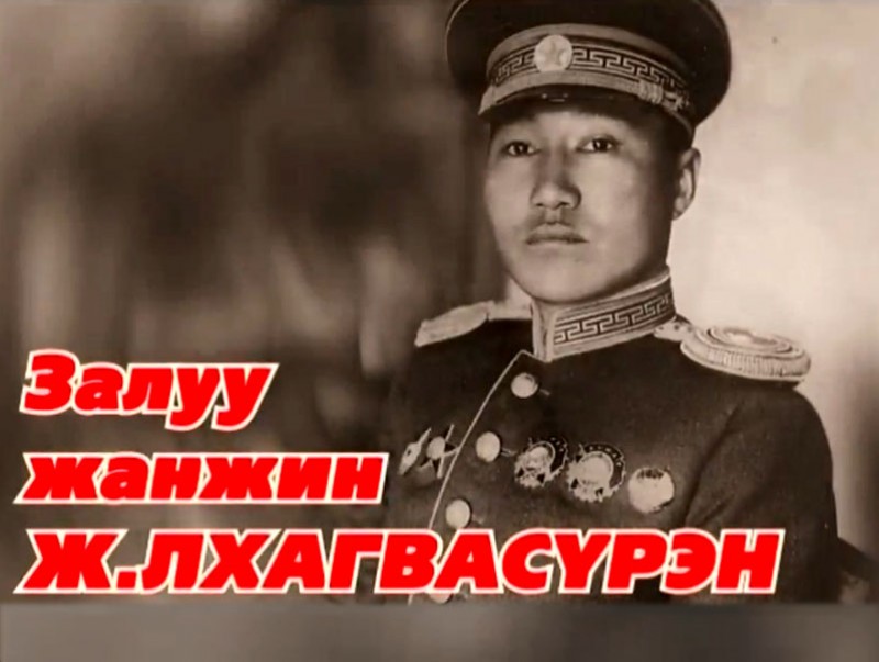 "Залуу жанжин" баримтат кино. 3-р хэсэг