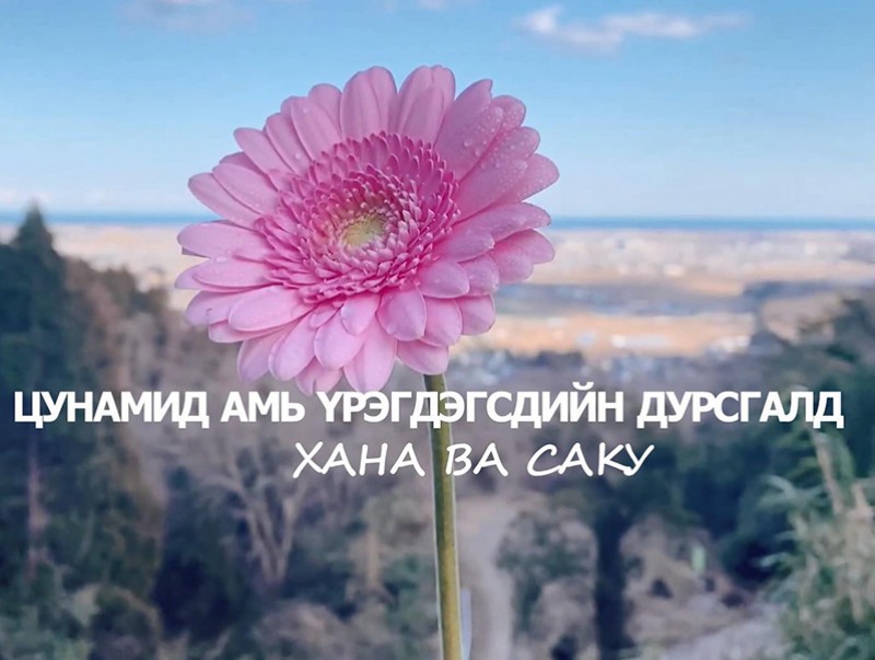 Цунамид амь үрэгдэгсдийн дурсгалд: “Хана ва сакү”