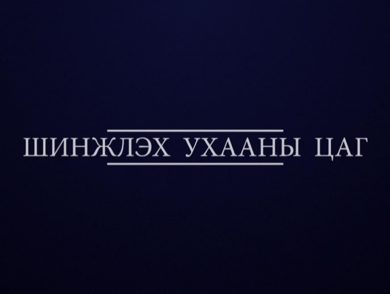 “Шинжлэх ухааны цаг” хөтөлбөр