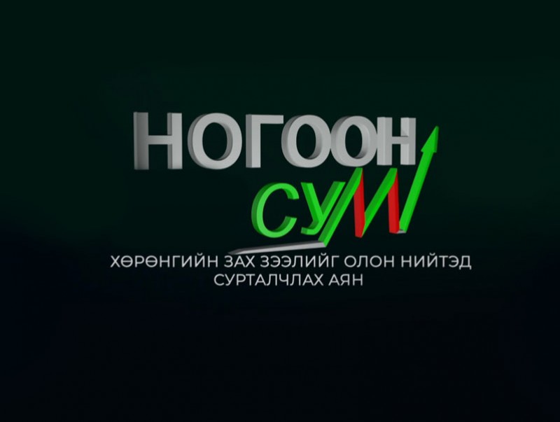 "Ногоон сум" хөрөнгийн зах зээлийг олон нийтэд сурталчлах аян