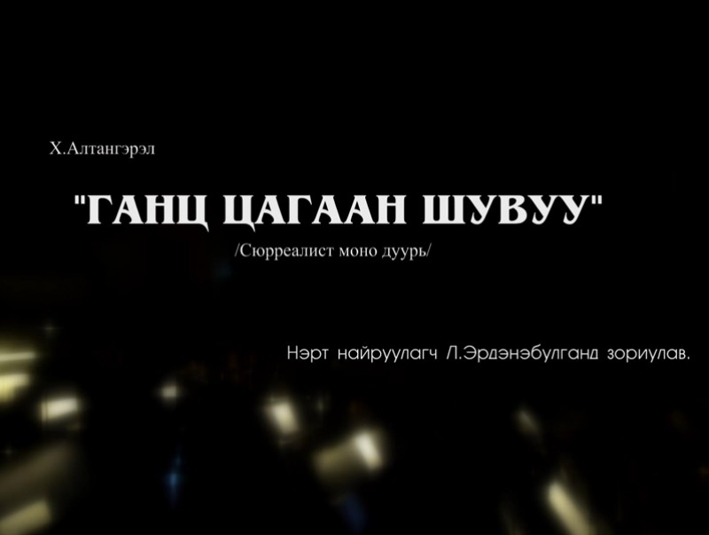 “Ганц цагаан шувуу” моно дуурь